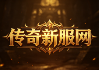 sf英雄合击版传奇